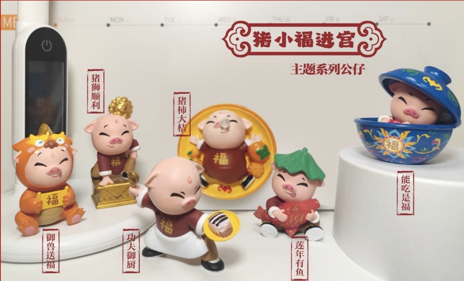 天福号猪小福进宫主题系列公仔